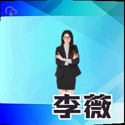 李薇
