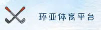 环亚体育官方网站